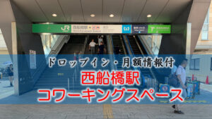 西船橋駅のコワーキングスペース【ドロップイン・月額】