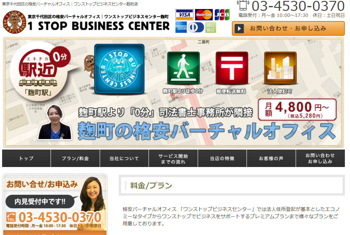 ワンストップビジネスセンター麹町 千代田区麹町 バーチャルオフィス