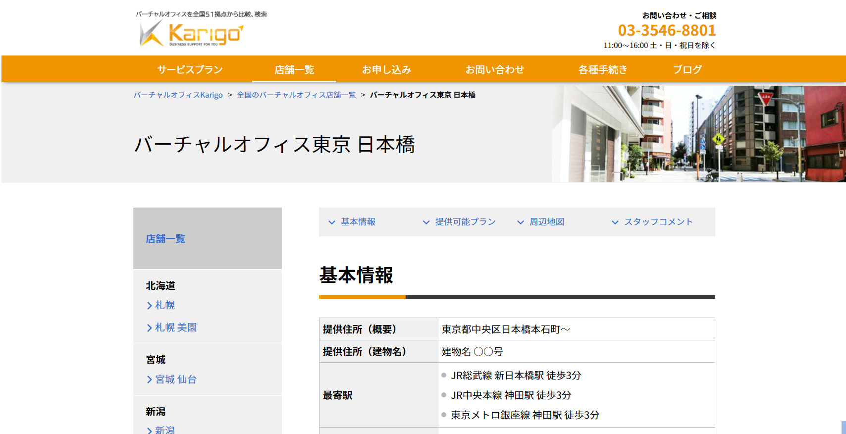Karigo東京 日本橋　東京都中央区日本橋　バーチャルオフィス