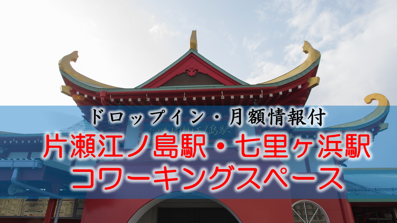 片瀬江ノ島駅・七里ヶ浜のコワーキングスペース【ドロップイン・月額】
