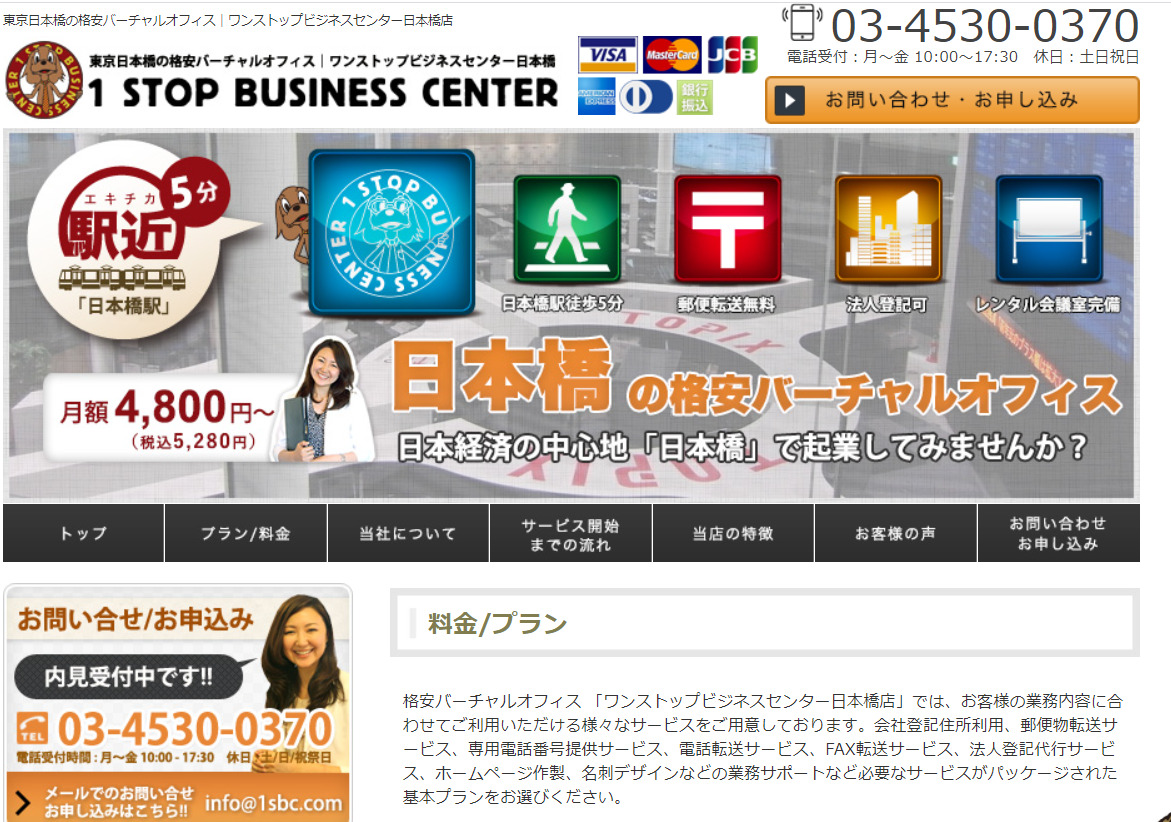 ワンストップビジネスセンター日本橋店 東京都中央区日本橋 バーチャルオフィス