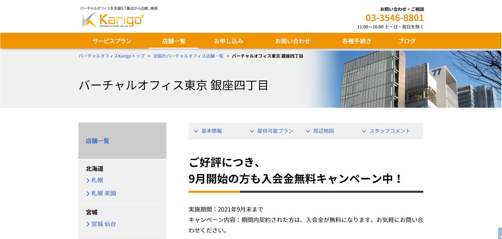 Karigo銀座四丁目 東京都中央区銀座 バーチャルオフィス
