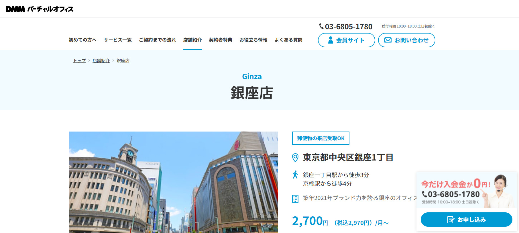 DMM銀座店 東京都中央区銀座 バーチャルオフィス