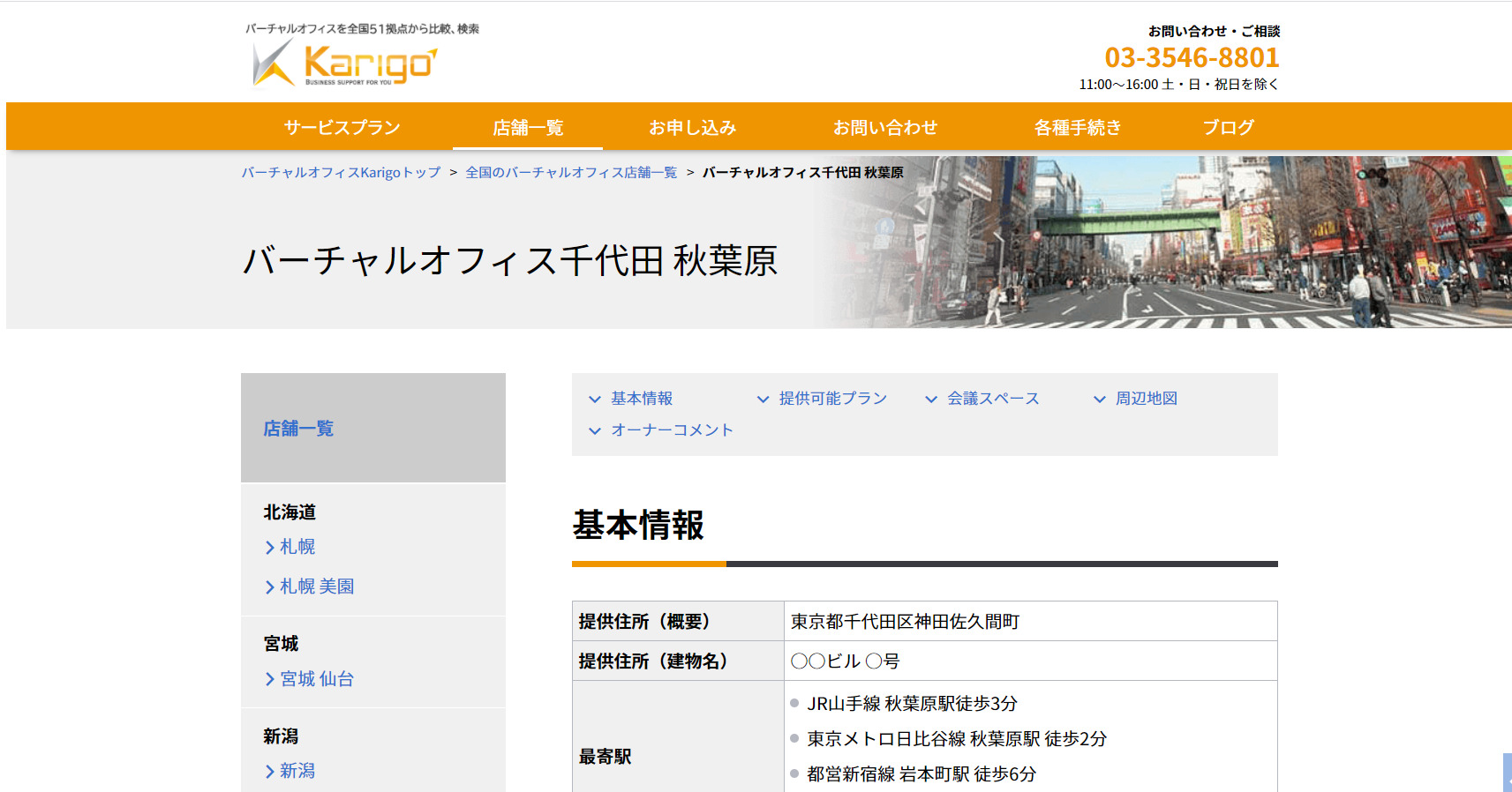 Karigo千代田 秋葉原 東京都千代田区神田 バーチャルオフィス