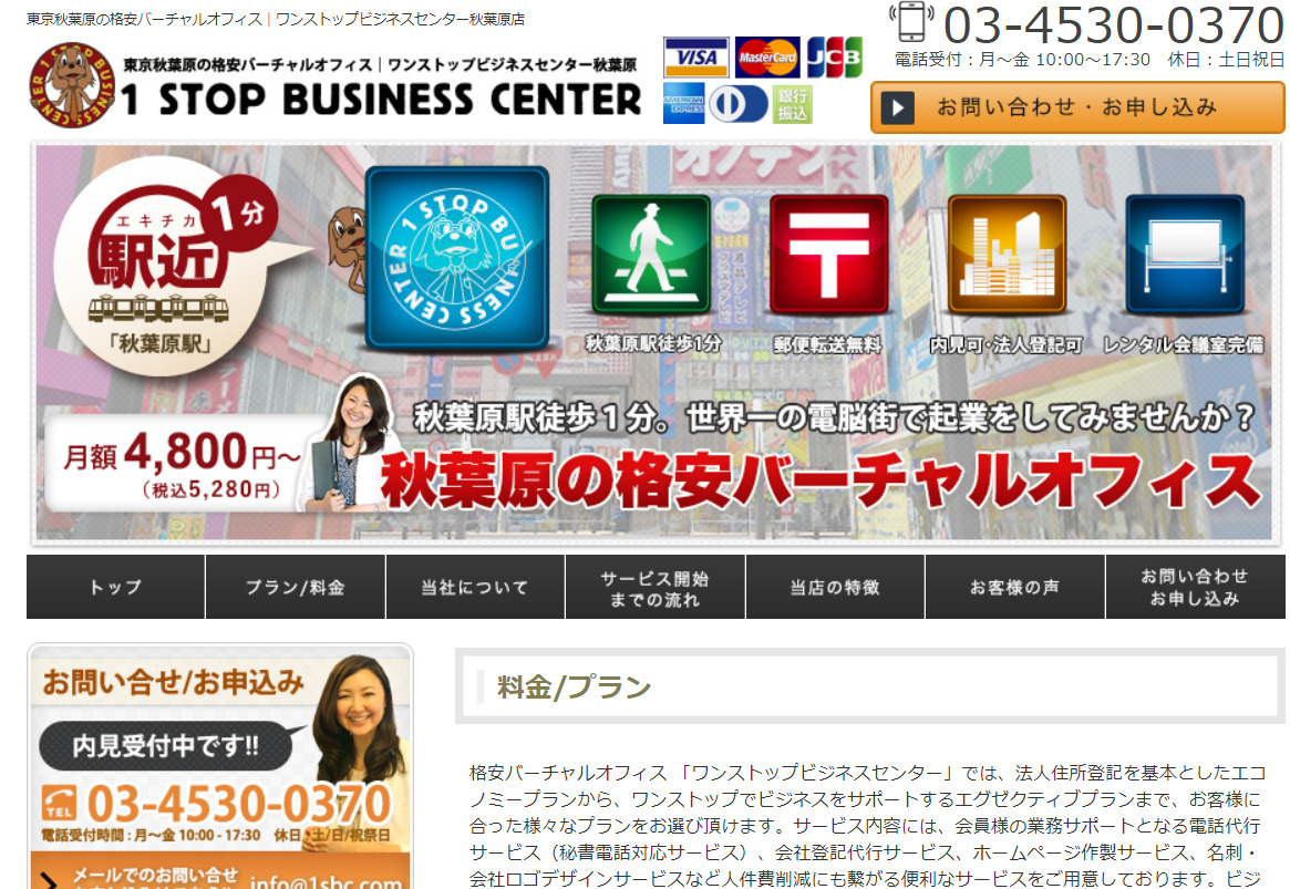 ワンストップビジネスセンター秋葉原店 東京都千代田区神田 バーチャルオフィス
