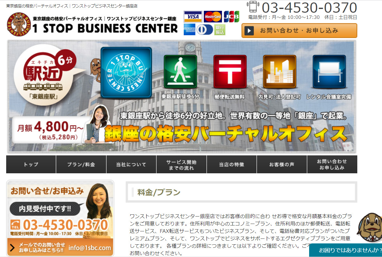 ワンストップビジネスセンター銀座店 東京都中央区銀座 バーチャルオフィス