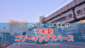 大船駅のコワーキングスペース【ドロップイン・月額】