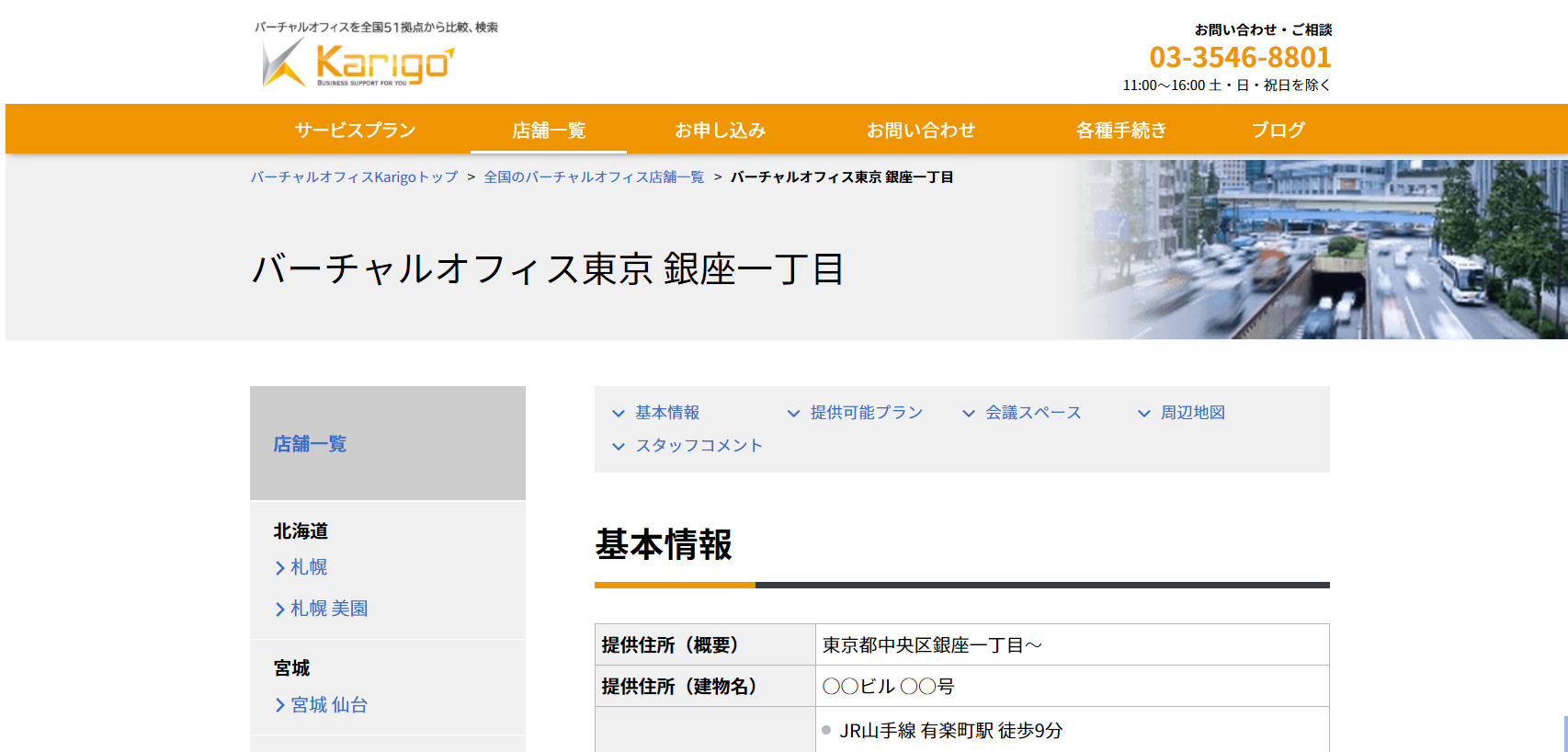 Karigo銀座一丁目 東京都中央区銀座 バーチャルオフィス