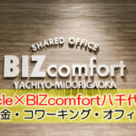 BIZcircle×BIZcomfort八千代緑が丘体験レポート　～料金・コワーキング・オフィス～