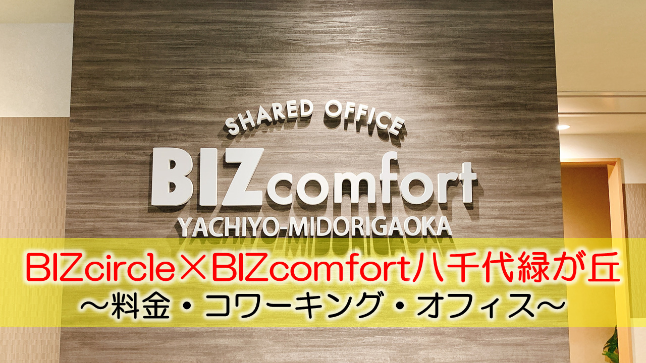BIZcircle×BIZcomfort八千代緑が丘体験レポート　～料金・コワーキング・オフィス～