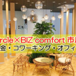 BIZcircle×BIZcomfort市川妙典体験レポート　～料金・コワーキング・オフィス～