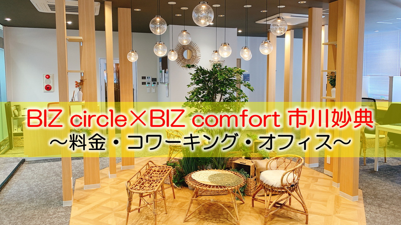 BIZcircle×BIZcomfort市川妙典体験レポート　～料金・コワーキング・オフィス～
