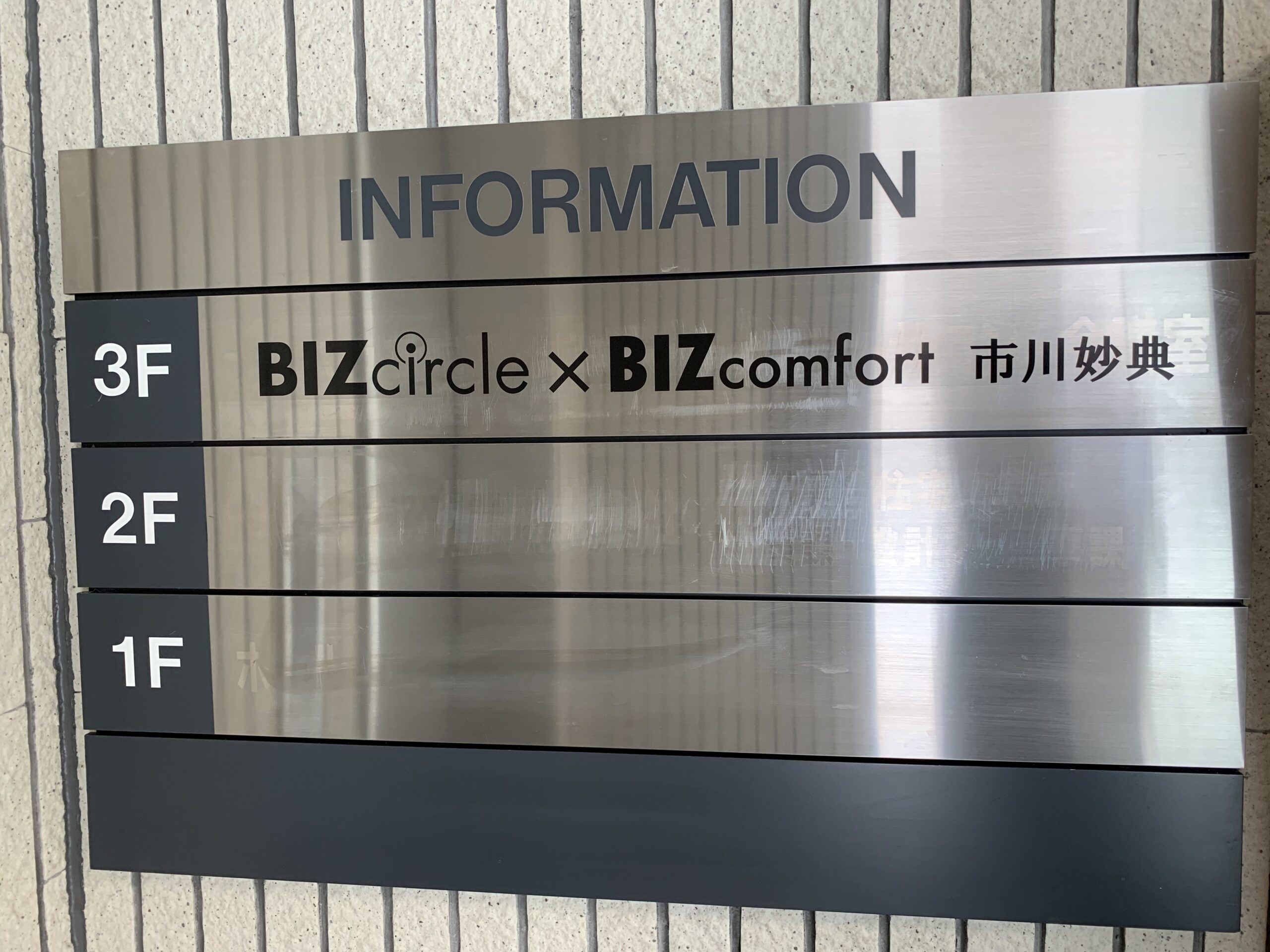 BIZcircle×BIZcomfort市川妙典　A＆Yビル