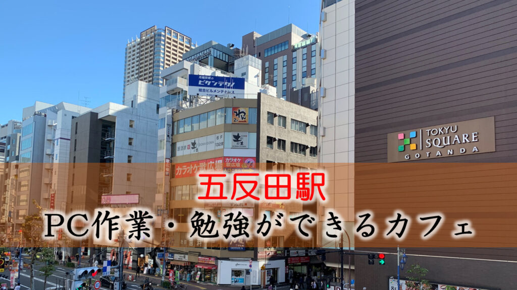 五反田駅 PC作業・勉強できるカフェ