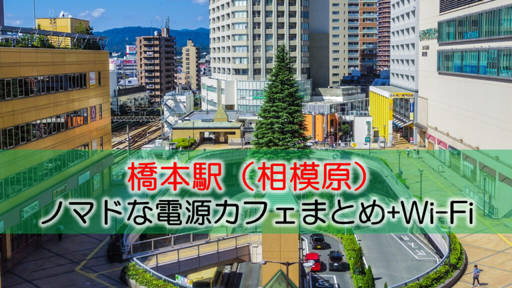 橋本駅ノマドな電源カフェまとめ+Wi-Fi