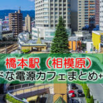橋本駅ノマドな電源カフェまとめ+Wi-Fi