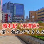 橋本駅 PC作業・勉強できるカフェ