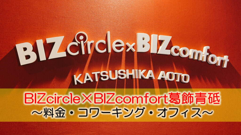 BIZcircle×BIZcomfort葛飾青砥体験レポート　～料金・コワーキング・オフィス～