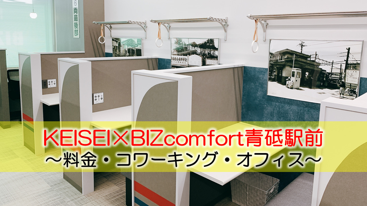 KEISEI×BIZcomfort青砥駅前体験レポート　～料金・コワーキング・オフィス～