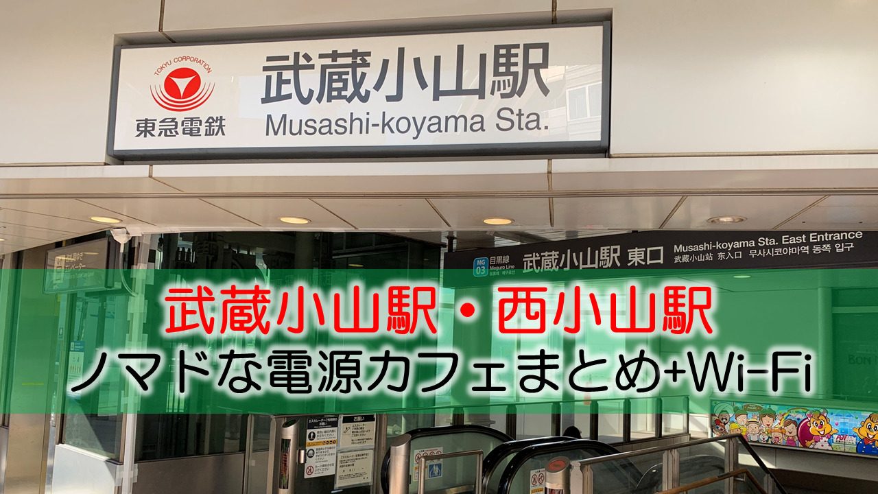 武蔵小山・西小山駅周辺ノマドな電源カフェまとめ＋Wi-Fi