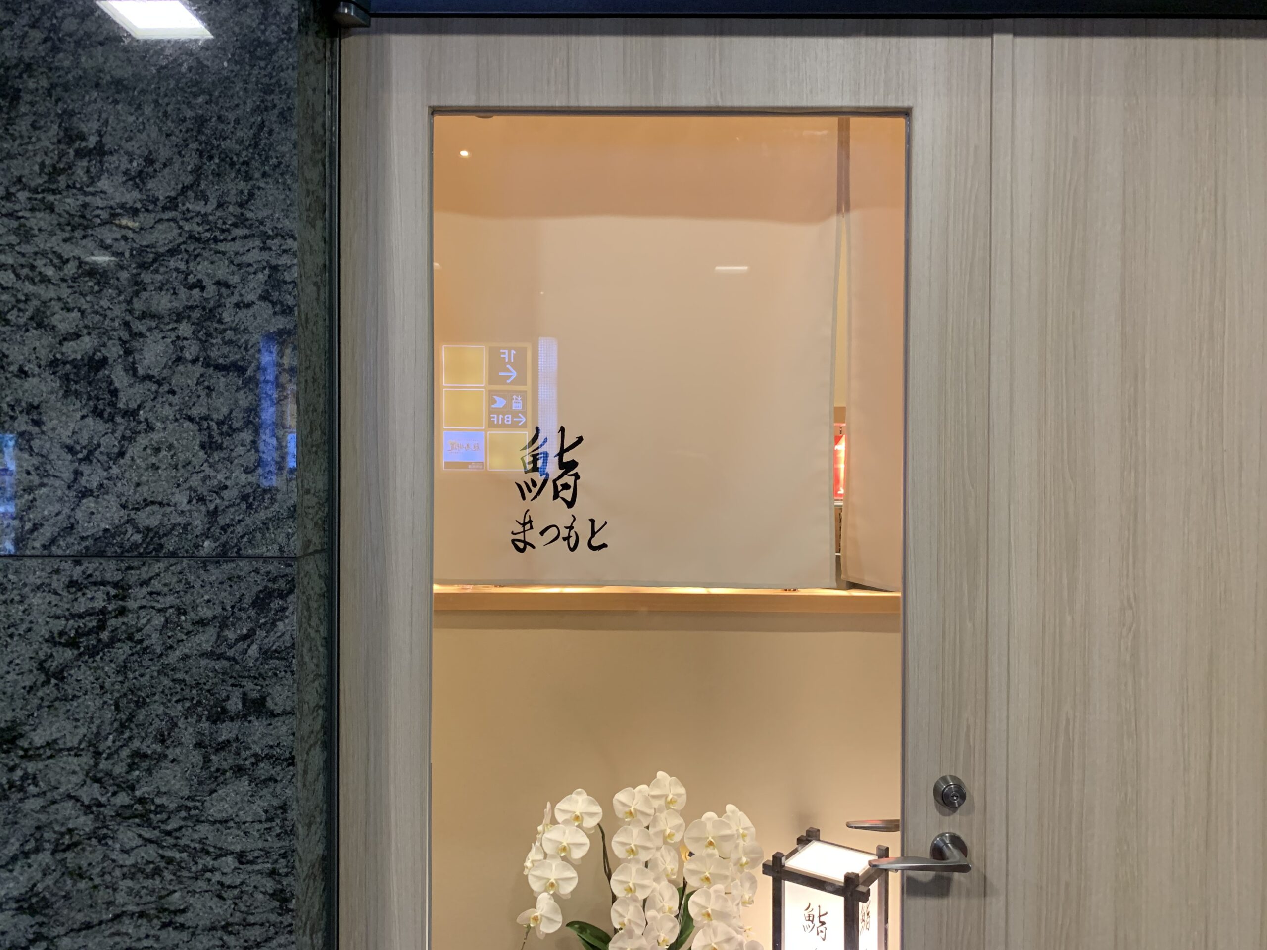 品川　鮨まつもと　品川駅　ランチ