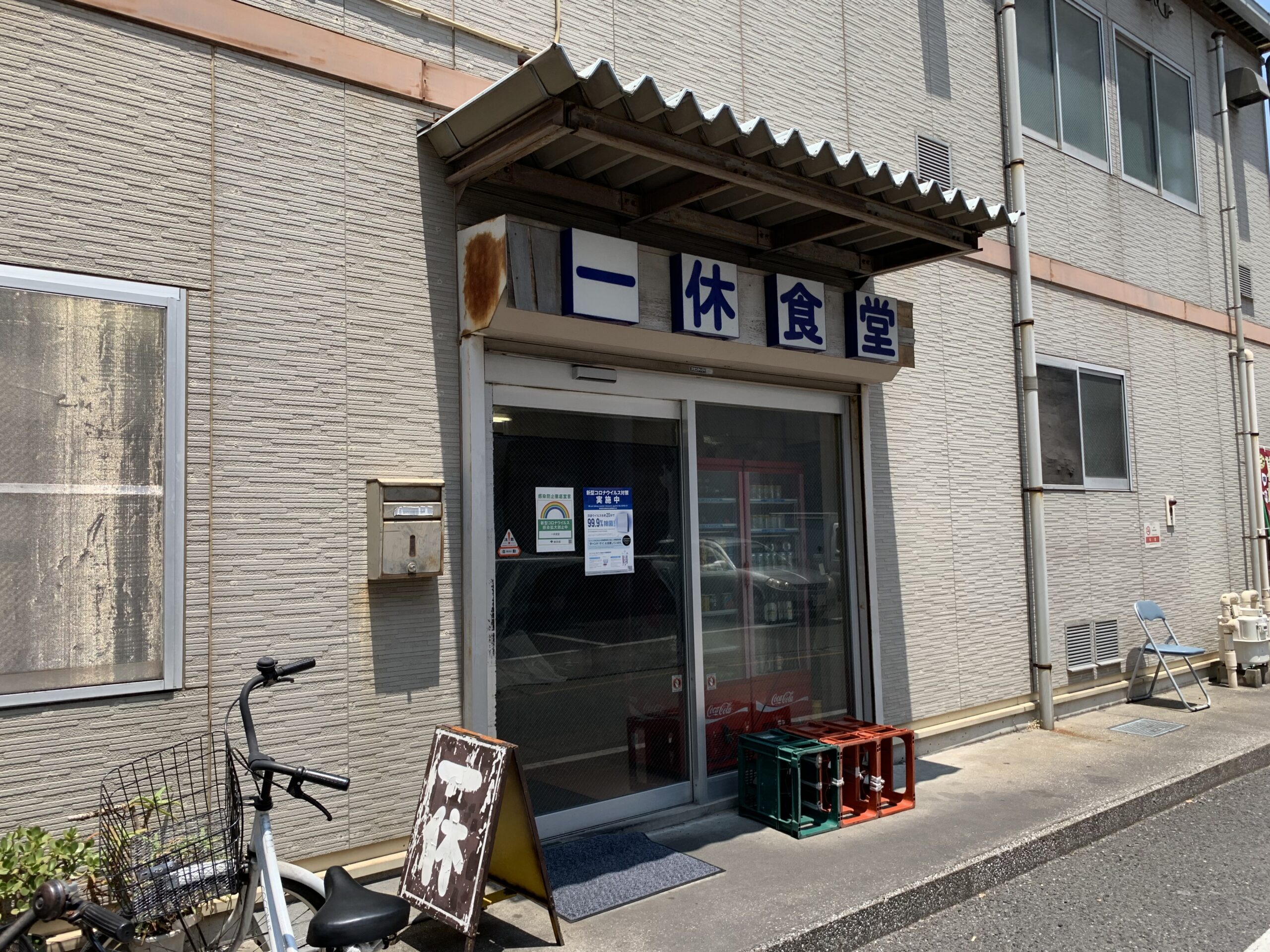 一休食堂　中央卸売市場食肉市場　品川　ランチ