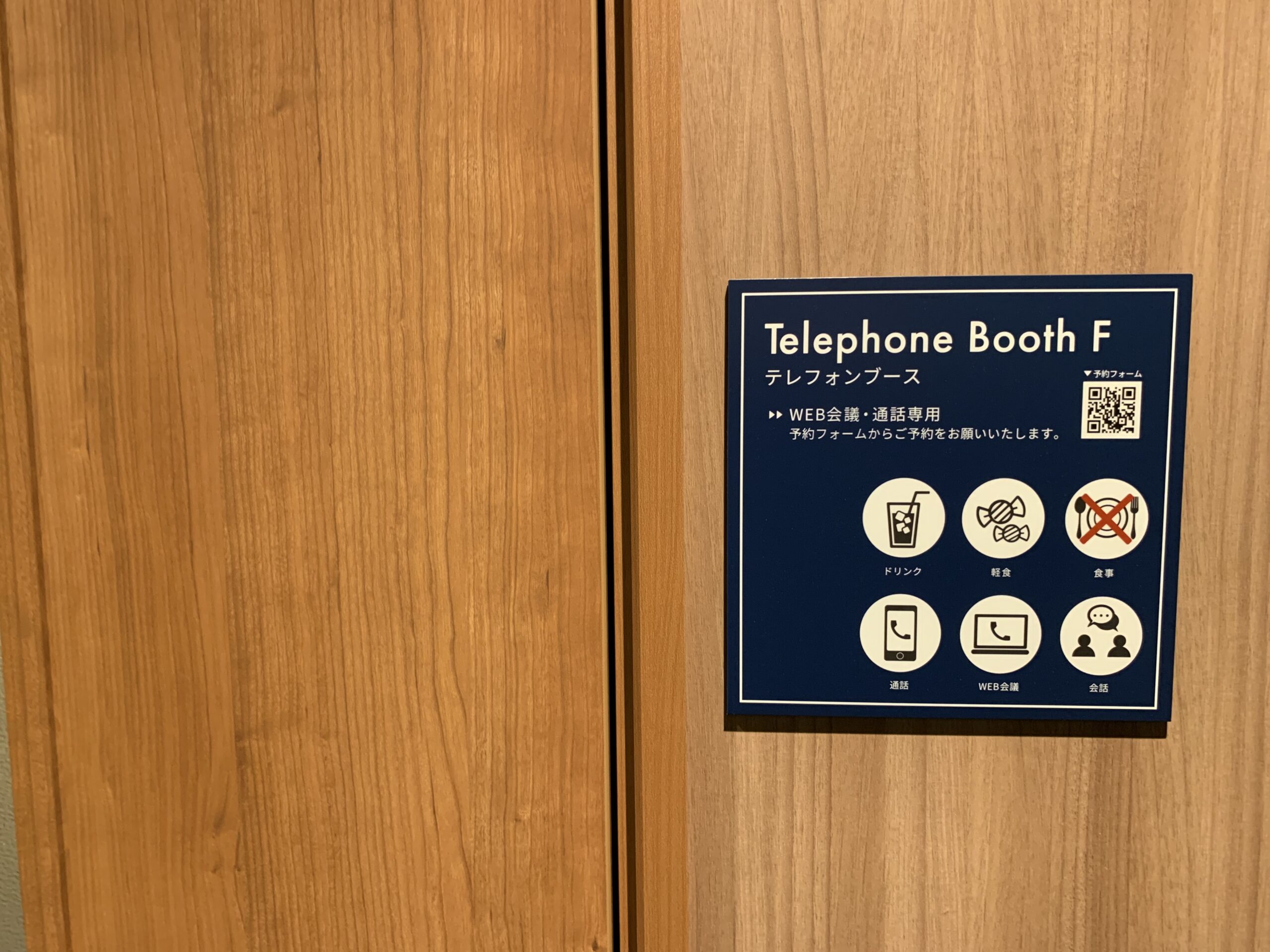Telephone Booth（テレフォンブース）　BIZcomfort ザ ロイヤルパークホテルアイコニック東京汐留