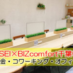 KEISEI×BIZcomfort千葉中央体験レポート　～料金・コワーキング・オフィス～