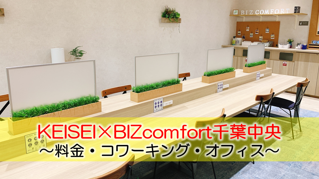 KEISEI×BIZcomfort千葉中央体験レポート　～料金・コワーキング・オフィス～