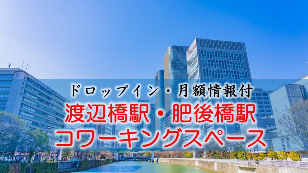 渡辺橋駅・肥後橋駅のコワーキングスペース【ドロップイン・月額】