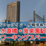 水道橋駅・後楽園のコワーキングスペース【ドロップイン・月額】