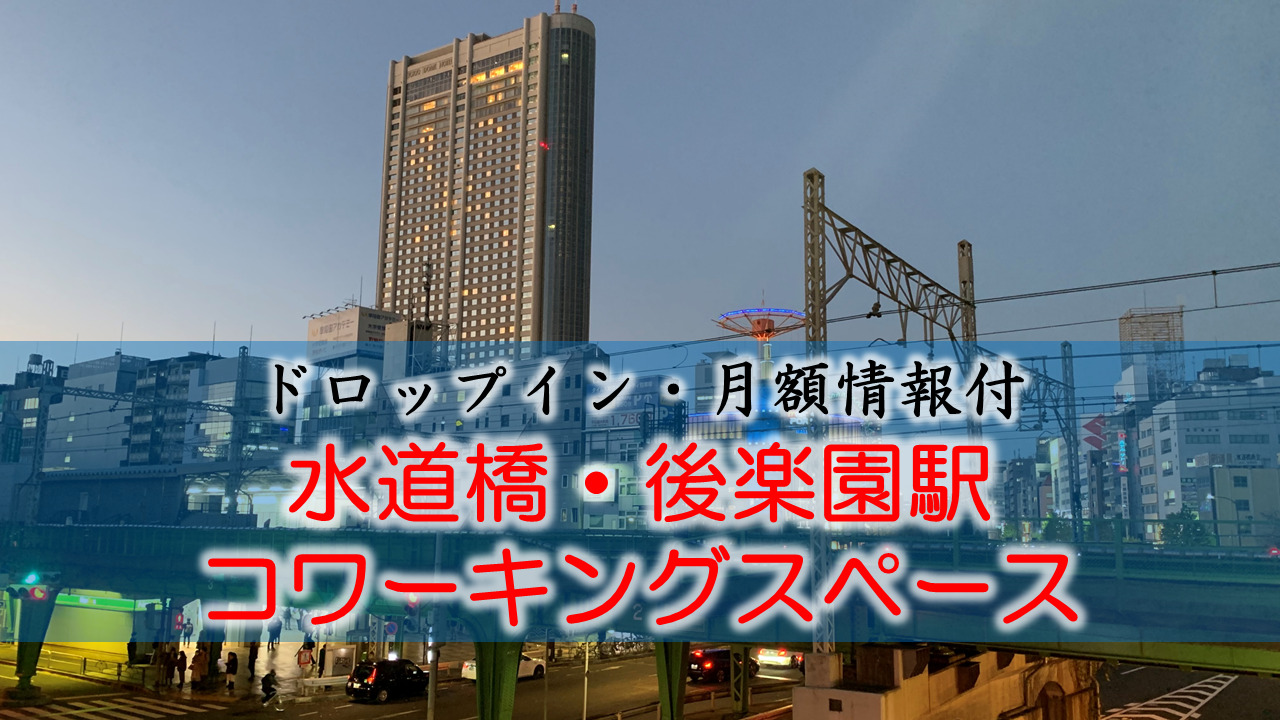 水道橋駅・後楽園のコワーキングスペース【ドロップイン・月額】