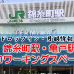 錦糸町駅・亀戸駅のコワーキングスペース【ドロップイン・月額】