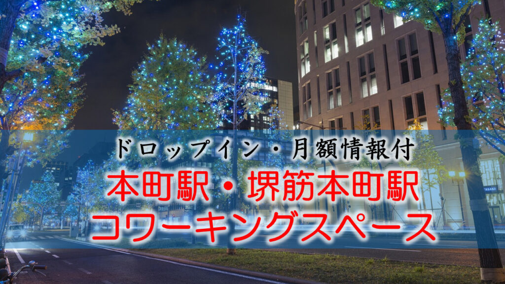 本町駅・堺筋本町駅のコワーキングスペース【ドロップイン・月額】