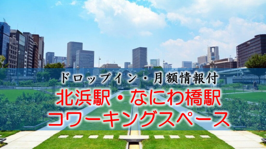 北浜駅・なにわ橋のコワーキングスペース【ドロップイン・月額】