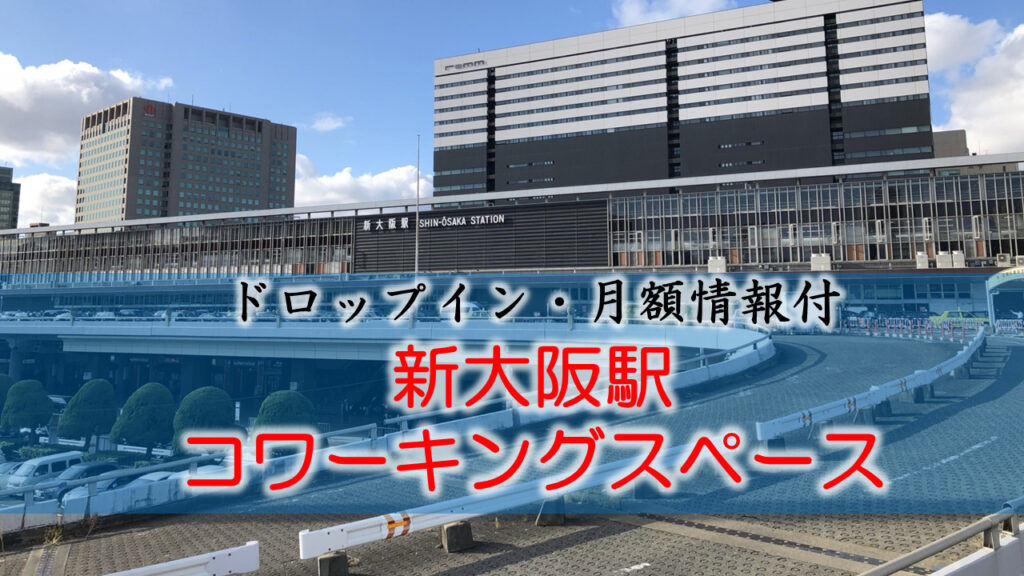 新大阪駅のコワーキングスペース【ドロップイン・月額】