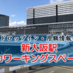 新大阪駅のコワーキングスペース【ドロップイン・月額】