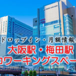 大阪駅・梅田駅のコワーキングスペース【ドロップイン・月額】