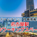 名古屋駅のコワーキングスペース【ドロップイン・月額】