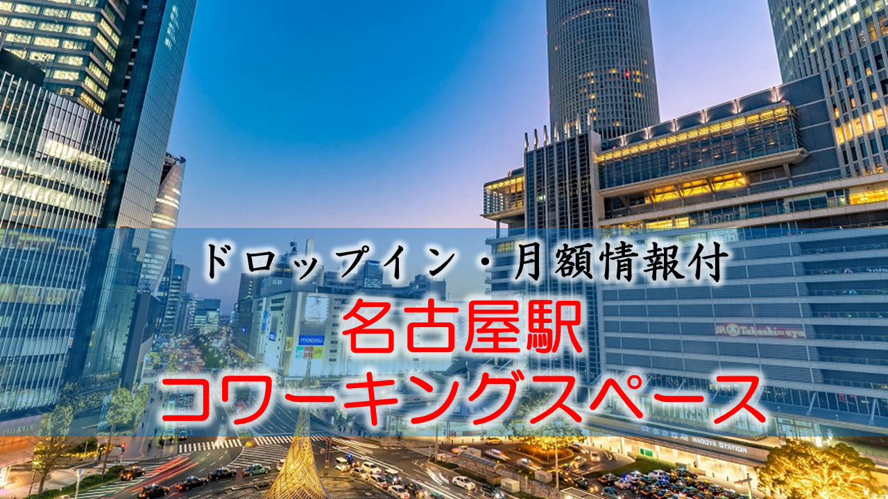 名古屋駅のコワーキングスペース【ドロップイン・月額】