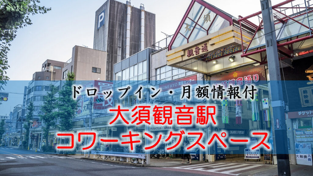 大須観音駅のコワーキングスペース【ドロップイン・月額】