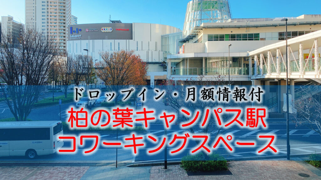 柏の葉キャンパス駅のコワーキングスペース【ドロップイン・月額】