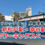 新松戸駅 リモート・テレワークのカフェ・コワーキングスペース