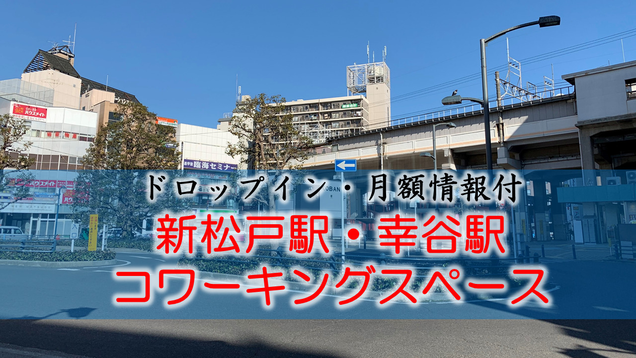 新松戸駅のコワーキングスペース【ドロップイン・月額】