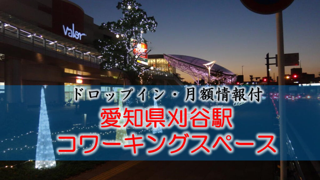 刈谷駅のコワーキングスペース【ドロップイン・月額】