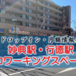 行徳駅 リモート・テレワークのカフェ・コワーキングスペース