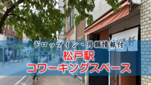 松戸駅のコワーキングスペース【ドロップイン・月額】