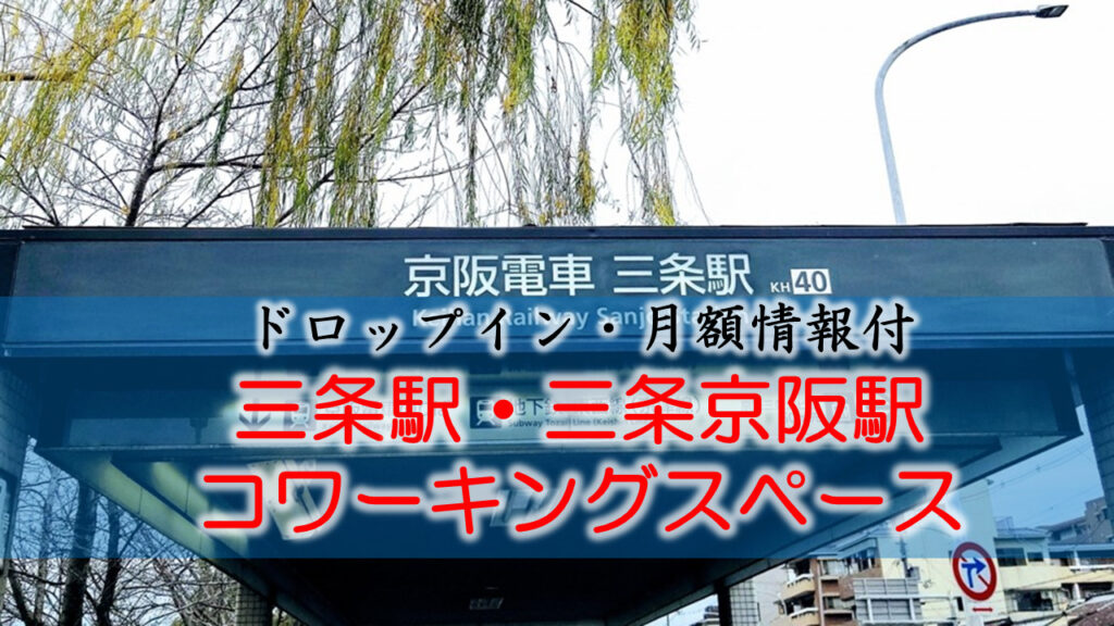 三条駅・三条京阪駅コワーキングスペース【ドロップイン・月額】