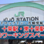 十条駅 リモート・テレワークのカフェ・コワーキングスペース