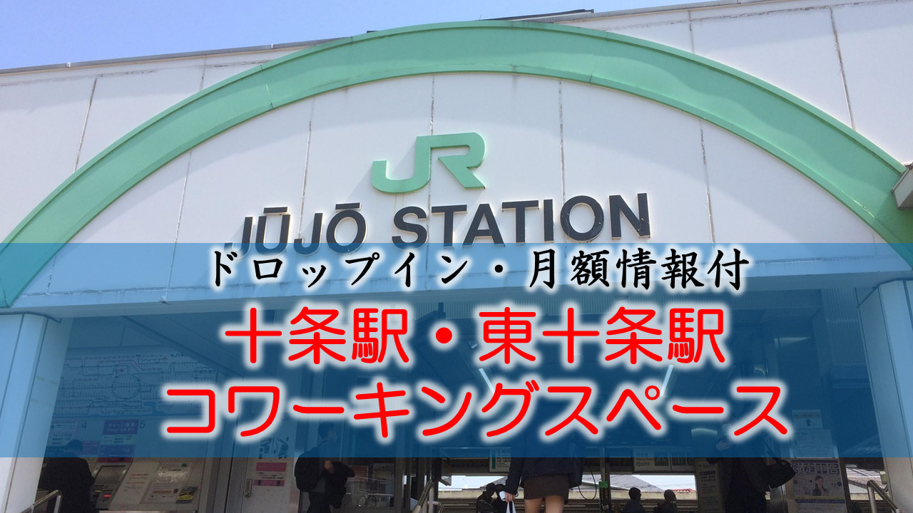 十条駅・東十条駅のコワーキングスペース【ドロップイン・月額】